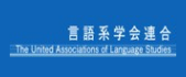 言語学系学会連合