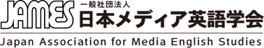 一般社団法人日本メディア英語学会